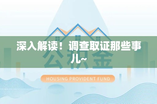 上栗深入解读！调查取证那些事儿~