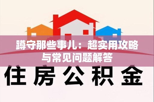 上栗蹲守那些事儿：超实用攻略与常见问题解答