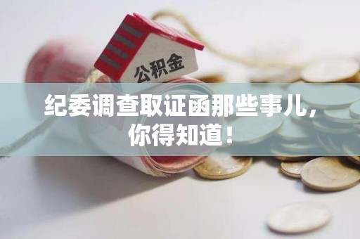 上栗纪委调查取证函那些事儿，你得知道！