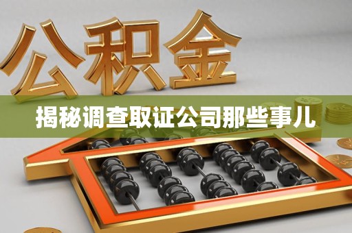 上栗揭秘调查取证公司那些事儿