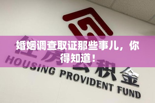 上栗婚姻调查取证那些事儿，你得知道！