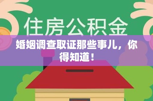 上栗婚姻调查取证那些事儿，你得知道！