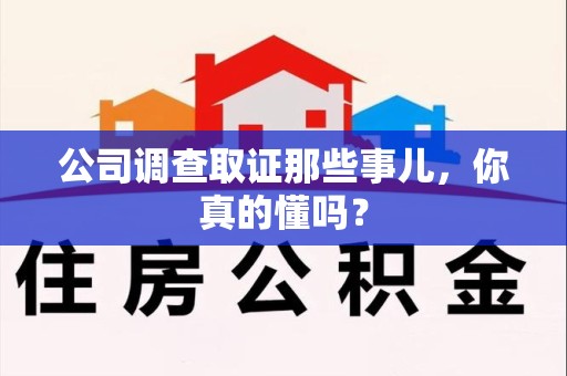 上栗公司调查取证那些事儿，你真的懂吗？