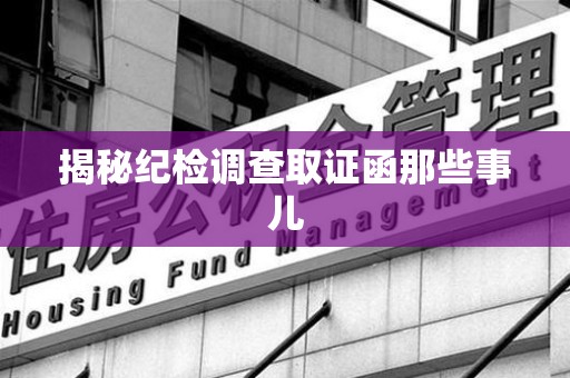 上栗揭秘纪检调查取证函那些事儿
