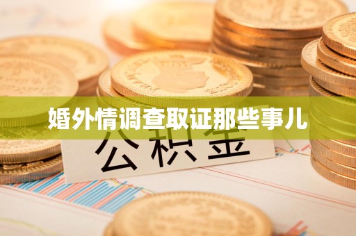 上栗婚外情调查取证那些事儿