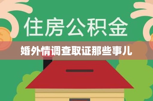 上栗婚外情调查取证那些事儿