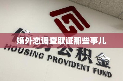 上栗婚外恋调查取证那些事儿