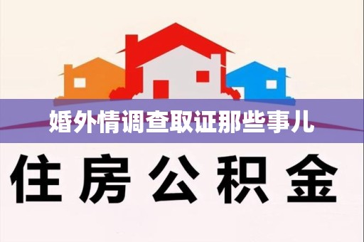上栗婚外情调查取证那些事儿