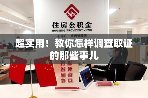 上栗超实用！教你怎样调查取证的那些事儿