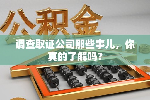 上栗调查取证公司那些事儿，你真的了解吗？