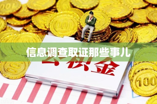 上栗信息调查取证那些事儿