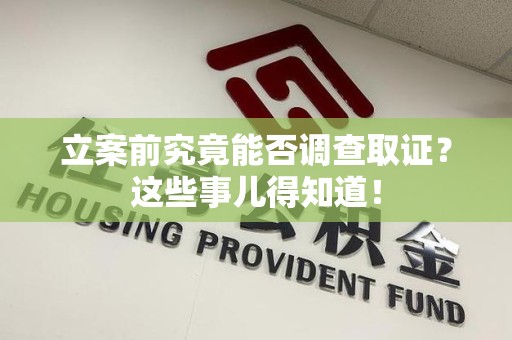 上栗立案前究竟能否调查取证？这些事儿得知道！
