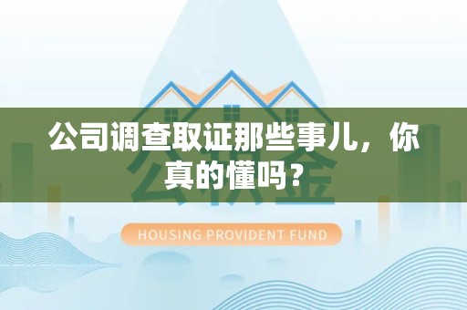上栗公司调查取证那些事儿，你真的懂吗？