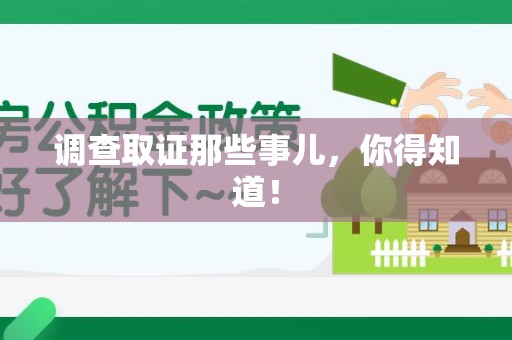 上栗调查取证那些事儿，你得知道！