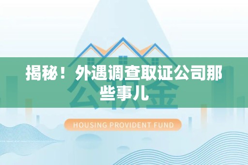 上栗揭秘！外遇调查取证公司那些事儿