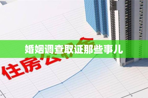 上栗婚姻调查取证那些事儿