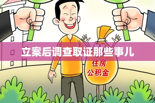 上栗立案后调查取证那些事儿