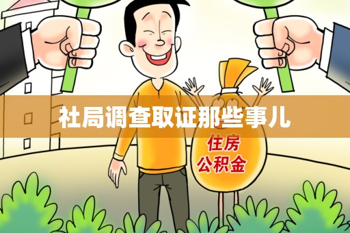 上栗社局调查取证那些事儿