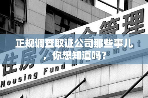上栗正规调查取证公司那些事儿，你想知道吗？