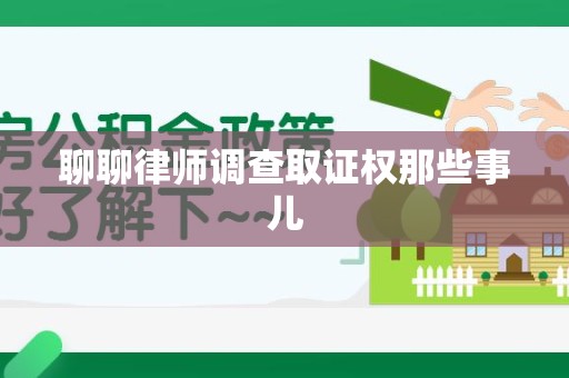 上栗聊聊律师调查取证权那些事儿