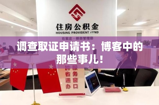 上栗调查取证申请书：博客中的那些事儿！
