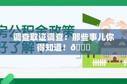上栗调查取证调查：那些事儿你得知道！😎