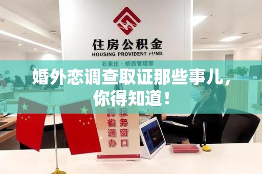 上栗婚外恋调查取证那些事儿，你得知道！