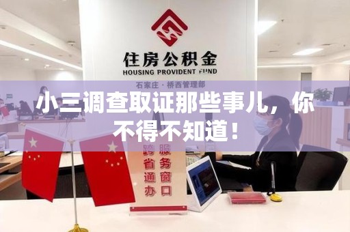 上栗小三调查取证那些事儿，你不得不知道！