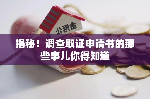 上栗揭秘！调查取证申请书的那些事儿你得知道