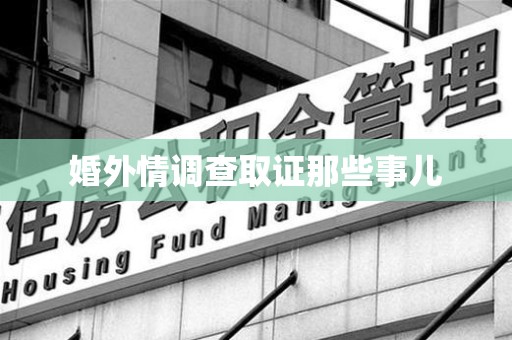 上栗婚外情调查取证那些事儿