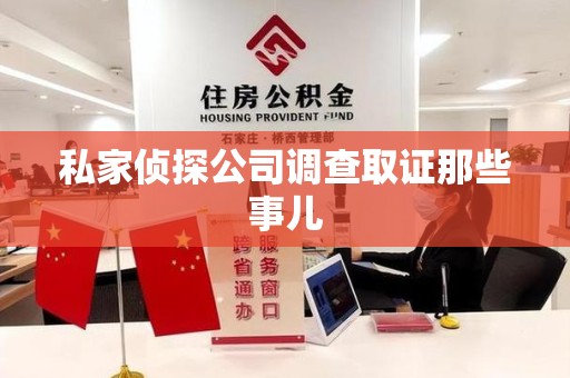 上栗私家侦探公司调查取证那些事儿