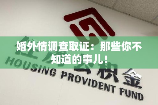 上栗婚外情调查取证：那些你不知道的事儿！