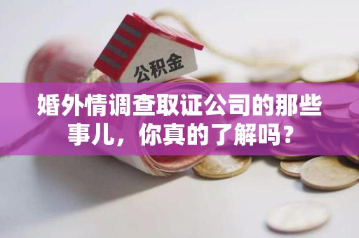 上栗婚外情调查取证公司的那些事儿，你真的了解吗？