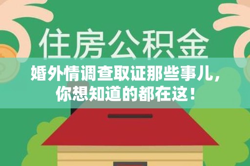 上栗婚外情调查取证那些事儿，你想知道的都在这！