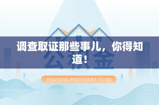 上栗调查取证那些事儿，你得知道！