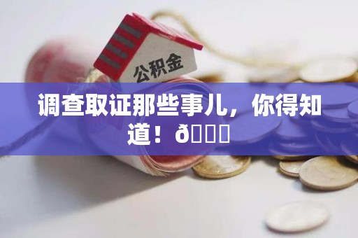 上栗调查取证那些事儿，你得知道！😎