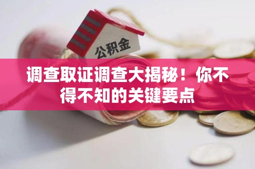上栗调查取证调查大揭秘！你不得不知的关键要点