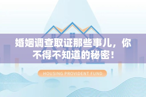 上栗婚姻调查取证那些事儿，你不得不知道的秘密！
