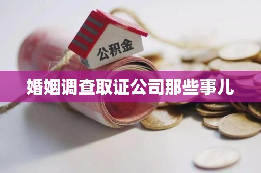 上栗婚姻调查取证公司那些事儿