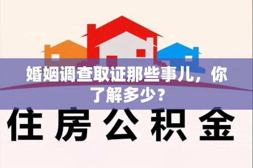 上栗婚姻调查取证那些事儿，你了解多少？