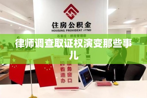 上栗律师调查取证权演变那些事儿