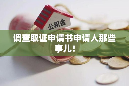 上栗调查取证申请书申请人那些事儿！