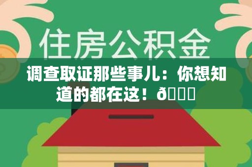上栗调查取证那些事儿：你想知道的都在这！😎