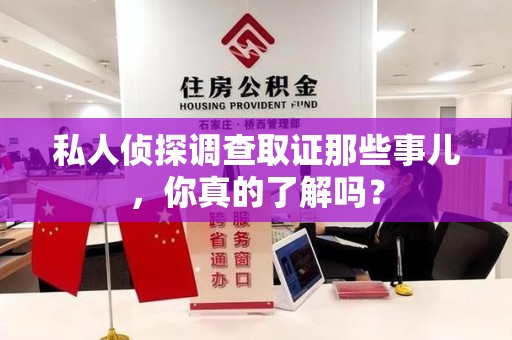 上栗私人侦探调查取证那些事儿，你真的了解吗？