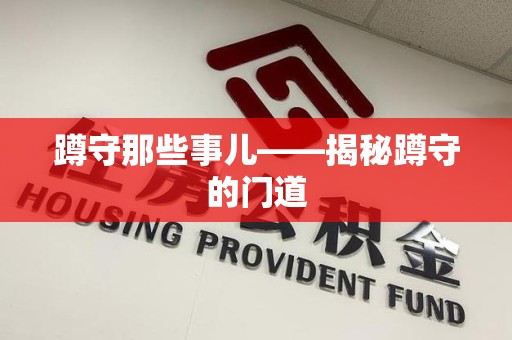 上栗蹲守那些事儿——揭秘蹲守的门道