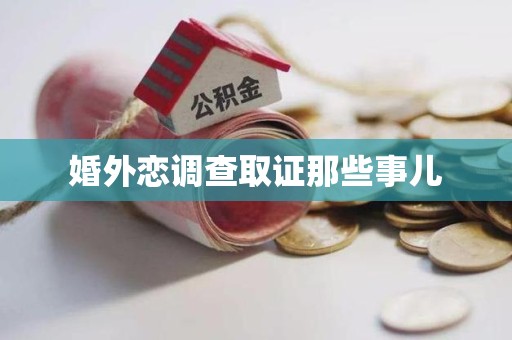 上栗婚外恋调查取证那些事儿