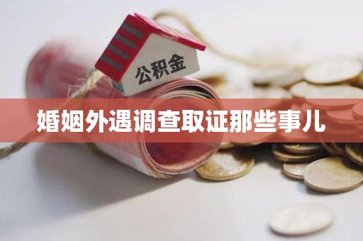 上栗婚姻外遇调查取证那些事儿