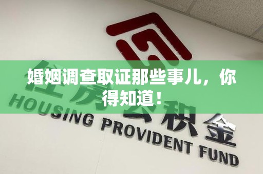 上栗婚姻调查取证那些事儿，你得知道！