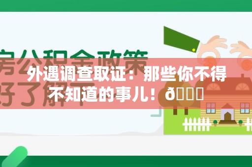 上栗外遇调查取证：那些你不得不知道的事儿！😎