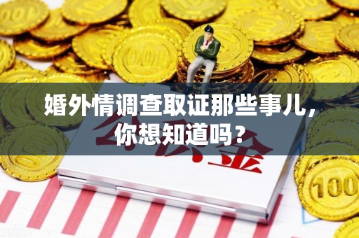 上栗婚外情调查取证那些事儿，你想知道吗？